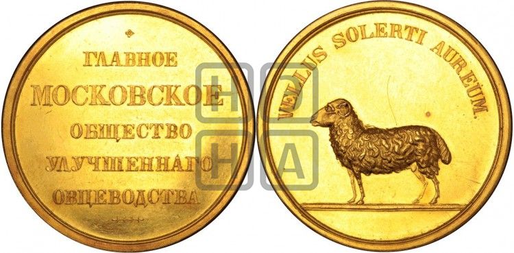 медаль Главное Московское общество улучшенного овцеводства. БД - Дьяков: 573.1