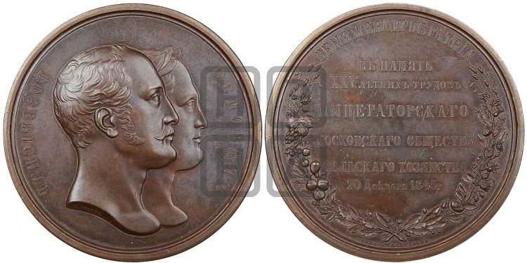 медаль 25-летие Императорского Московского общества сельского хозяйства. 1845 - Дьяков: 582.1