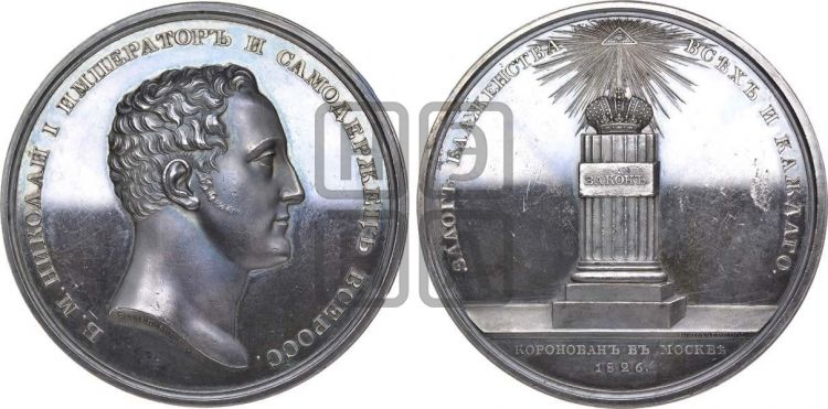 медаль Коронация Николая I. 1826 - Дьяков: 446.1