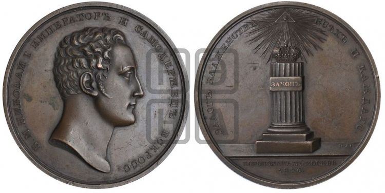 медаль Коронация Николая I. 1826 - Дьяков: 446.2