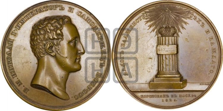 медаль Коронация Николая I. 1826 - Дьяков: 446.3
