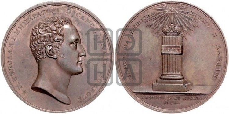 медаль Коронация Николая I. 1826 - Дьяков: 446.4
