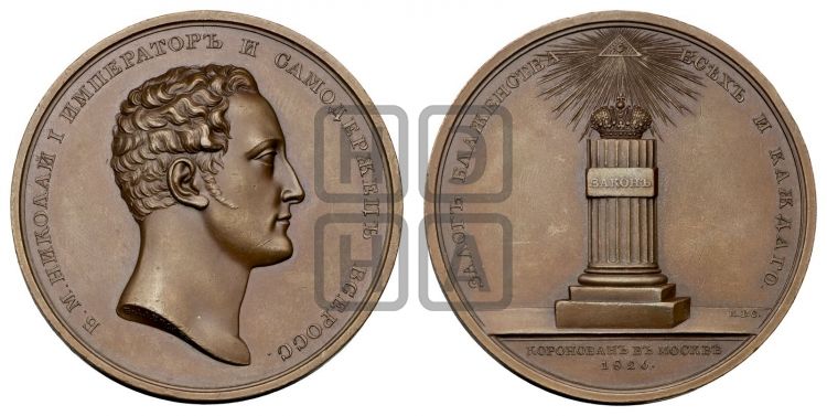 медаль Коронация Николая I. 1826 - Дьяков: 446.5