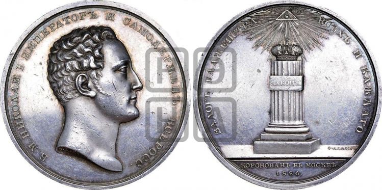 медаль Коронация Николая I. 1826 - Дьяков: 446.6