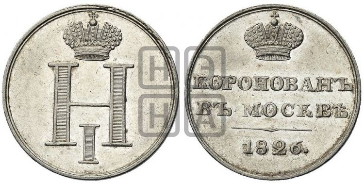 жетон Коронация Николая I. 1826 - Дьяков: 446.9