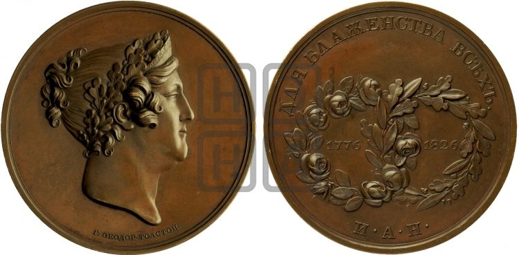 медаль В честь императрицы Марии Федоровны. 1826 - Дьяков: 448.1