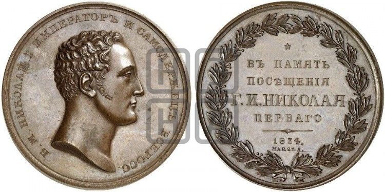 медаль Визит Николая I на С.-Петербургский монетный двор. 1834 - Дьяков: 510.1