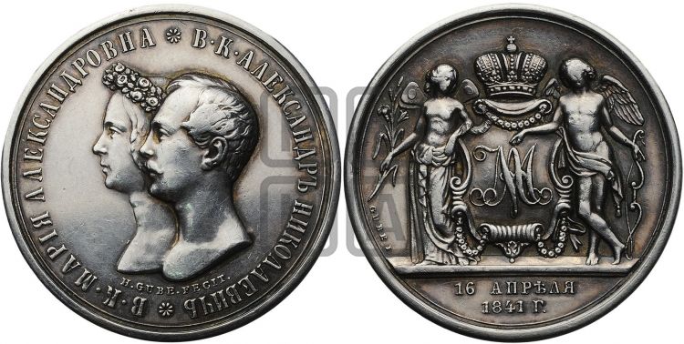 медаль Свадьба в. к. Александра Николаевича и принцессы Марии Александровны. 1841 - Дьяков: 563.2