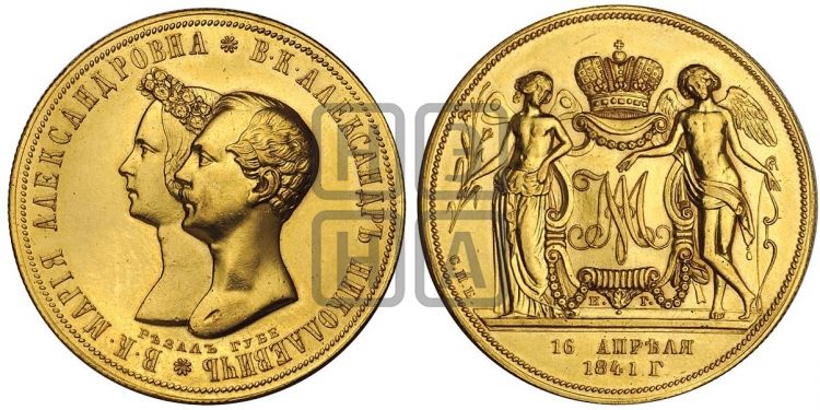 медаль Свадьба в. к. Александра Николаевича и принцессы Марии Александровны. 1841 - Дьяков: 563.4