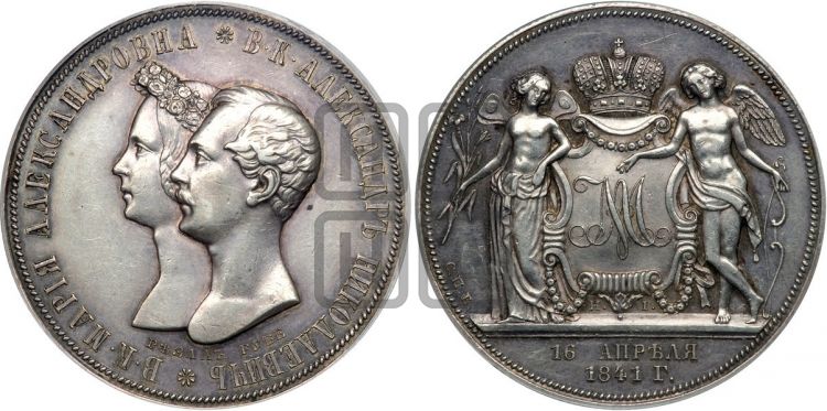 медаль Свадьба в. к. Александра Николаевича и принцессы Марии Александровны. 1841 - Дьяков: 563.5