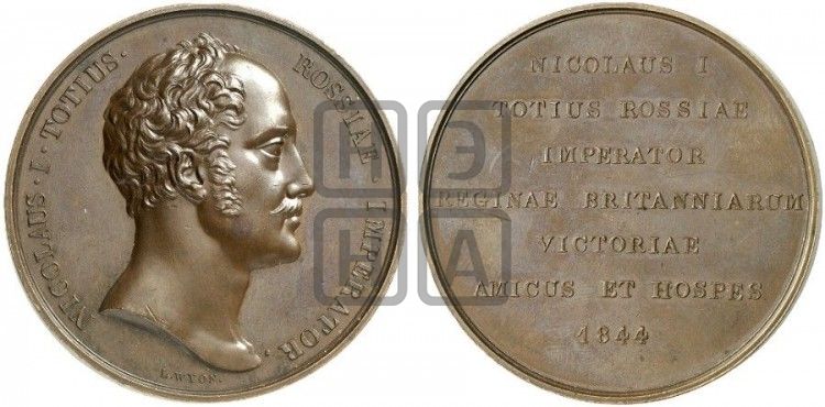 медаль Визит Николая I в Англию. 1844 - Дьяков: 577.1