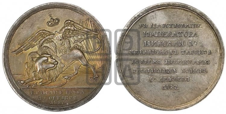 медаль Взятие Эривани. 1827 - Дьяков: 467.1