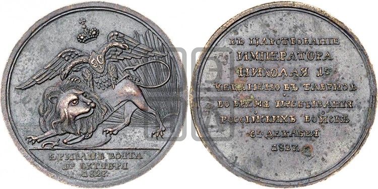 медаль Взятие Эривани. 1827 - Дьяков: 467.2