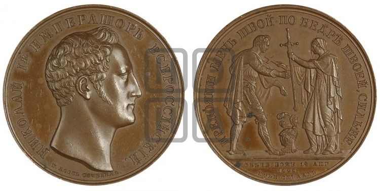 медаль Объявление войны Турции. 1828 - Дьяков: 470.2