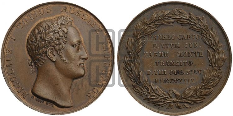 медаль Взятие Ерзерума. 1829 - Дьяков: 484.1