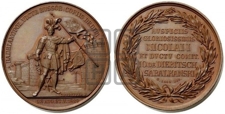медаль Взятие Адрианополя. 1829 - Дьяков: 485.1