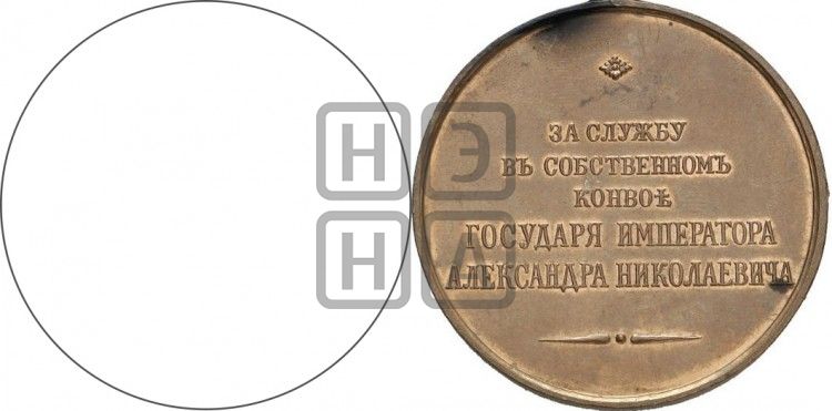 медаль За службу в собственном конвое государя Императора Александра Николаевича. БД - Дьяков: 668.2