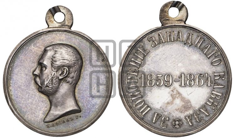 медаль За покорение западного Кавказа. 1864 - Дьяков: 720.2