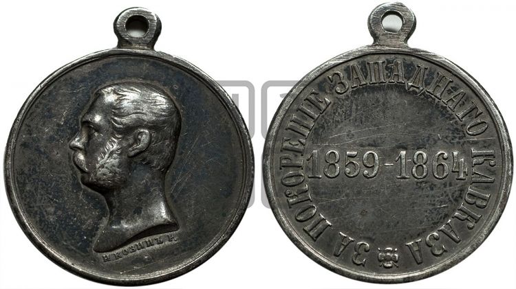 медаль За покорение западного Кавказа. 1864 - Дьяков: 720.3
