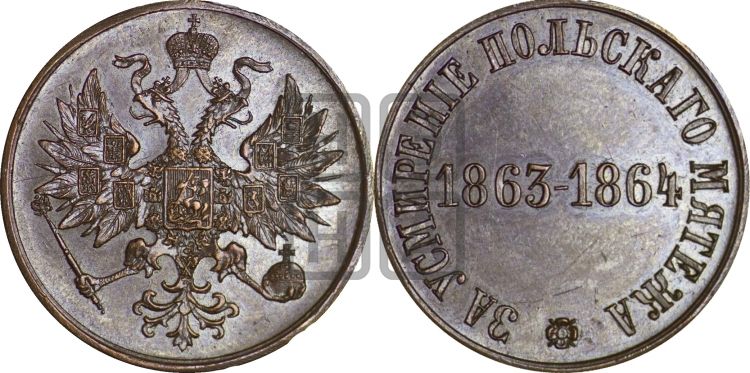 медаль За усмирение польского мятежа. 1864 - Дьяков: 722.1