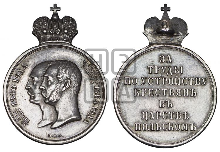 медаль За труды по устройству крестьян в Царстве Польском. 1864 - Дьяков: 723.1