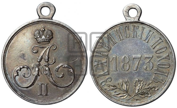 медаль За Хивинский поход. 1873 - Дьяков: 804.1