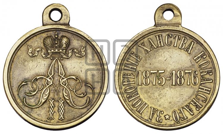 медаль За покорение ханства Кокандского. 1876 - Дьяков: 834.1