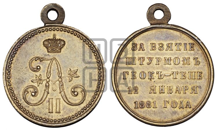 медаль За взятие штурмом Геок-Тепе. 1881 - Дьяков: 882.1