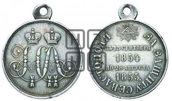 За защиту Севастополя. 1855