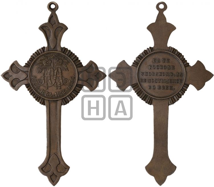 медаль В память Крымской войны 1853-1856 гг. - Дьяков: 654.1