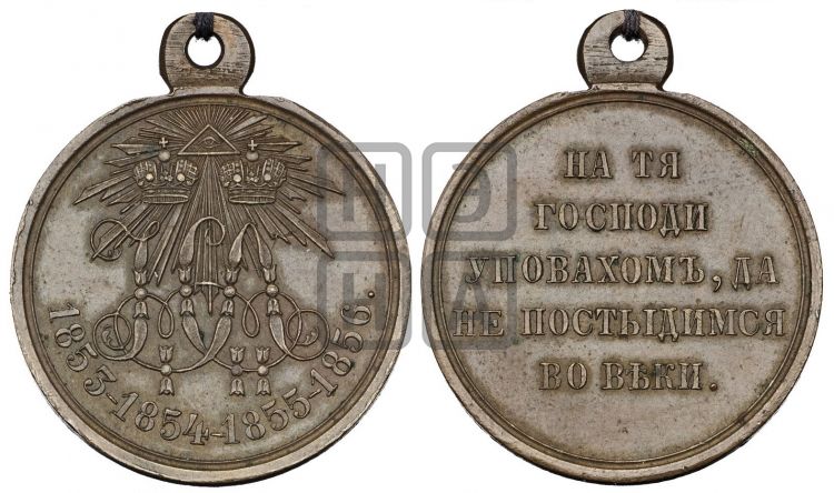 медаль В память Крымской войны 1853-1856 гг. - Дьяков: 654.2