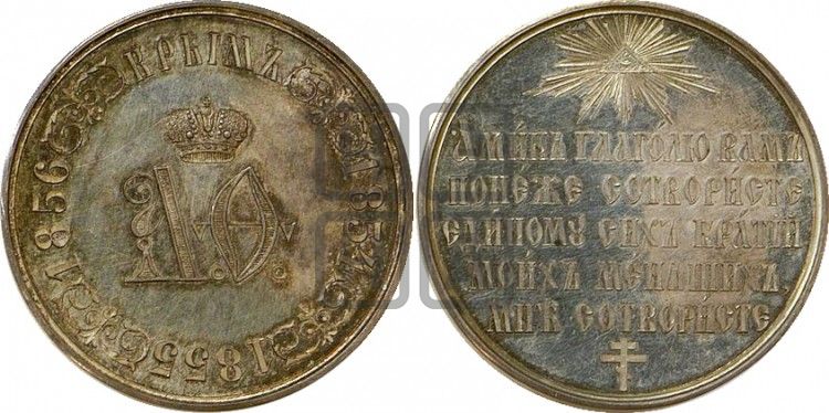 медаль Сестрам милосердия. 1856 - Дьяков: 655.1