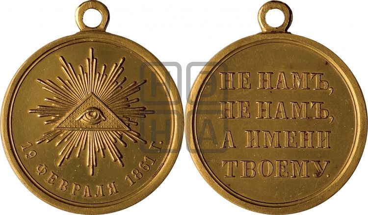 медаль 19 февраля 1861 - Дьяков: 703.1