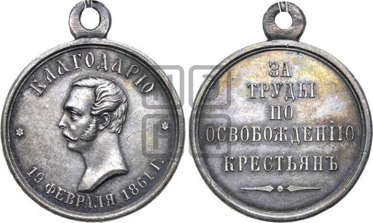 медаль За труды по освобождению крестьян. 1861 - Дьяков: 704.1