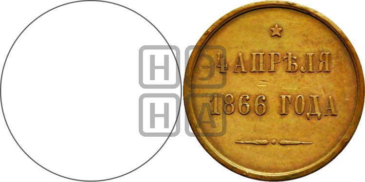 медаль 4 апреля 1866 года - Дьяков: 743.1