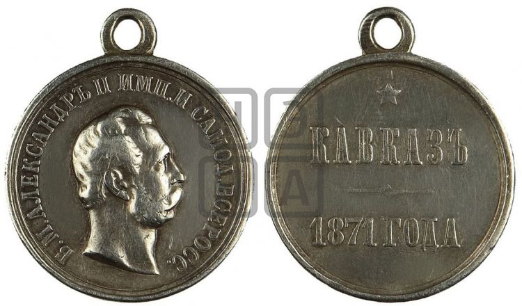 медаль Кавказ 1871 года - Дьяков: 776.1