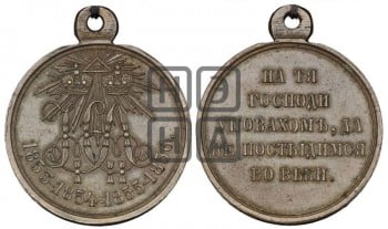В память Крымской войны 1853-1856 гг.