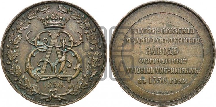 медаль 100-летие Благовещенского медеплавильного завода. 1856 - Дьяков: 662.1