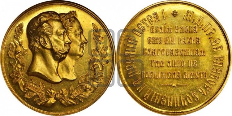 медаль Премия Петра I. Министерство народного просвещения. 1872 - Дьяков: 787.1