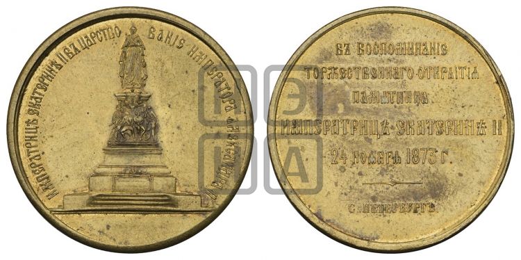 медаль Открытие памятника Екатерине II в С.-Петербурге. 1873 - Дьяков: 801.2