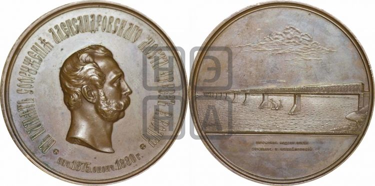 медаль Сооружение Александровского моста через Волгу. 1880 - Дьяков: 878.1
