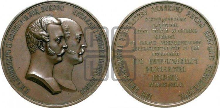 медаль B.к. Николай Николаевич, 25 лет шефства над л.-г. Уланским полком. 1831 (1856) - Дьяков: 628.1