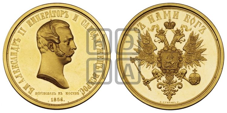 медаль Коронация Александра II. 1856 - Дьяков: 653.1