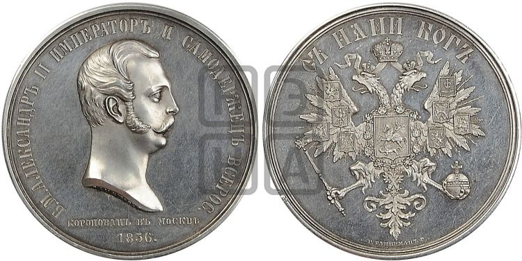 медаль Коронация Александра II. 1856 - Дьяков: 653.2