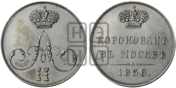 жетон Коронация Александра II. 1856 - Дьяков: 653.3
