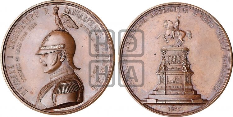 медаль Открытие памятника Николаю I в С.-Петербурге. 1859 - Дьяков: 681.1