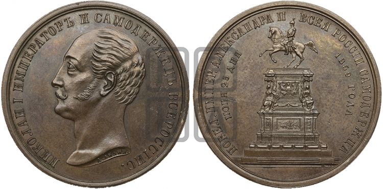 медаль Открытие памятника Николаю I в С.-Петербурге. 1859 - Дьяков: 681.2