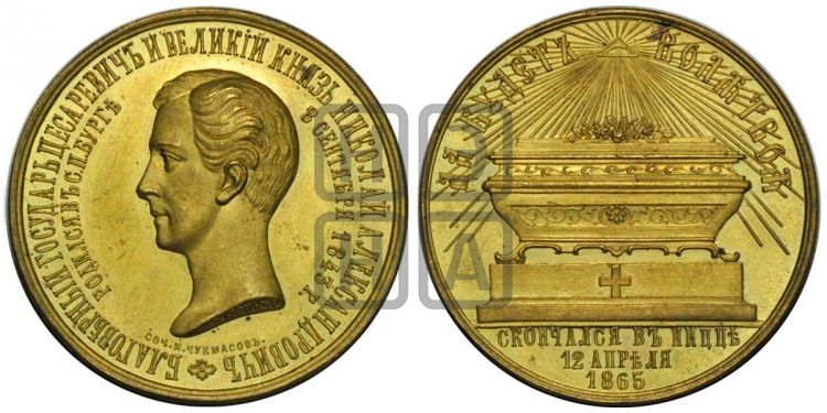 медаль Смерть в. к. Николая Александровича. 1865 - Дьяков: 732.1