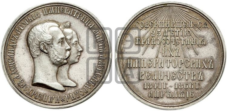 медаль 25-летие бракосочетания Александра II и Марии Александровны. 1866 - Дьяков: 741.1