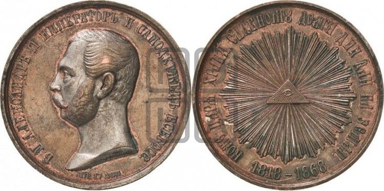 медаль 50 лет со дня рождения Александра II. 1868 - Дьяков: 751.1